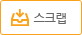 스크랩