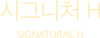 시그니처 H