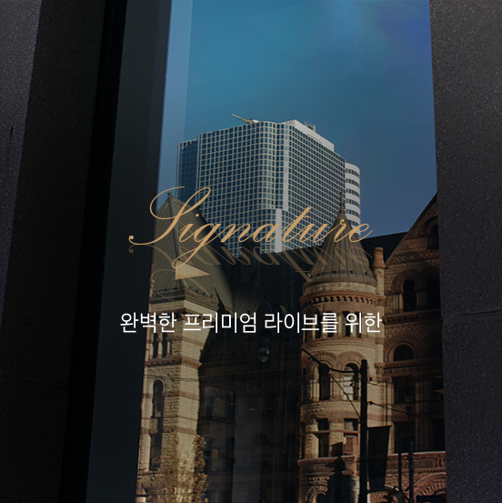 완벽한 프리미엄 라이브를 위한 Signaure