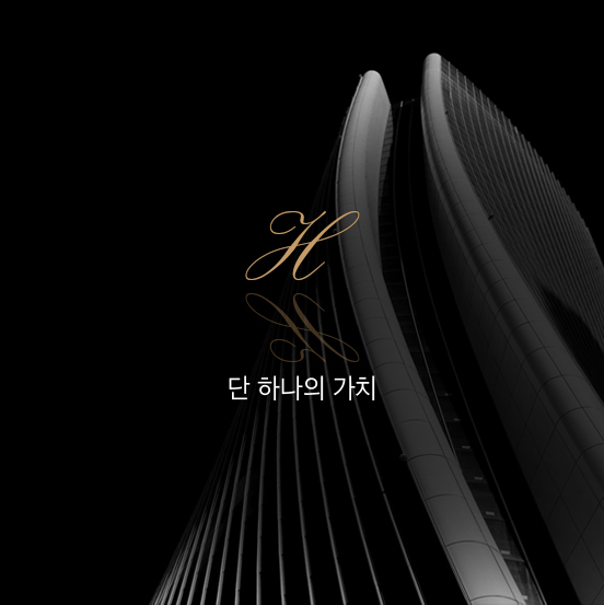 단 하나의 가치 H