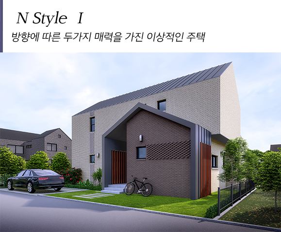 N Style I 방향에 따른 두가지 매력을 가진 이상적인 주택