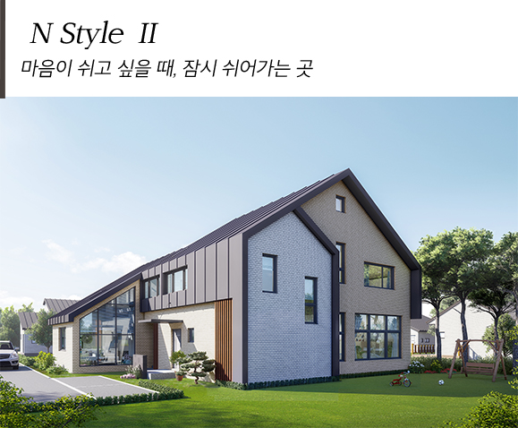 N Style II 마음이 쉬고 싶을 때, 잠시 쉬어가는 곳