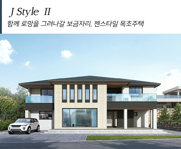 J Style II 가족과 따뜻한 여유를 느낄 수 있는 곳