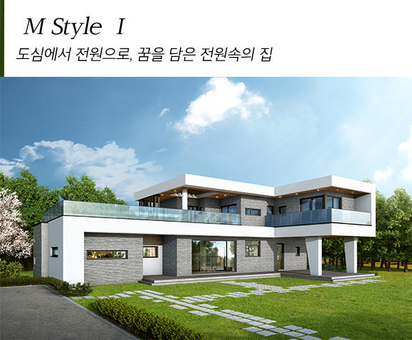 M Style I 도심에서 전원으로, 꿈을 담은 전원속의 집