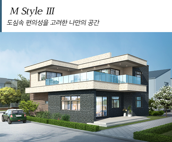 M Style III 도심속 편의성을 고려한 나만의 공간